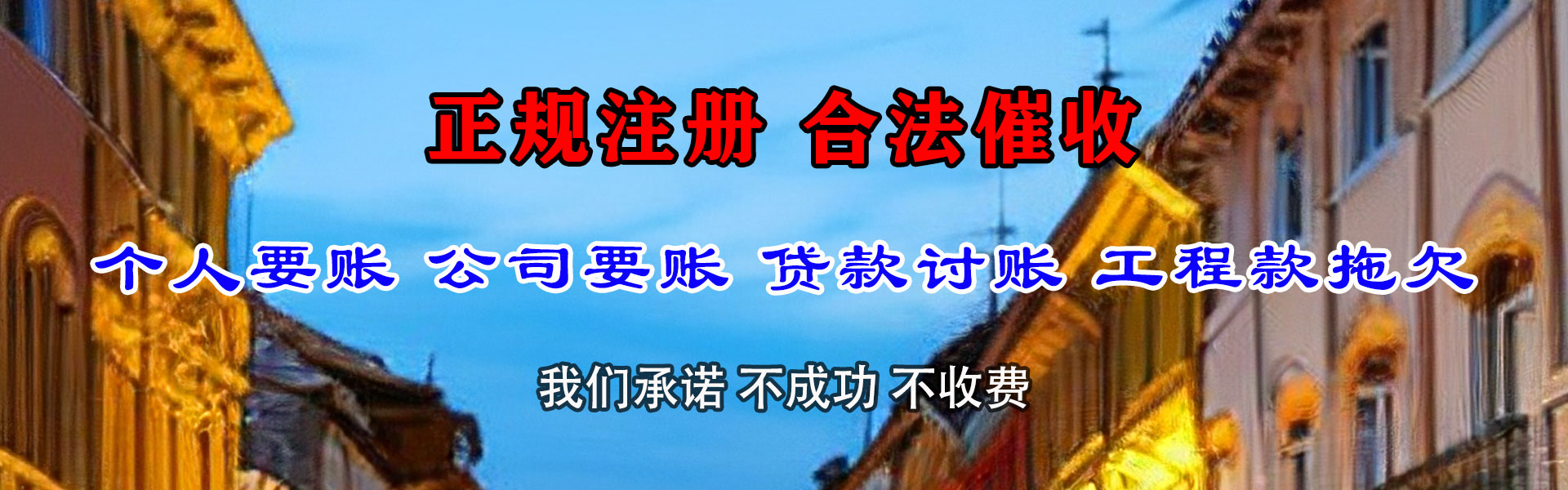 德兴要债公司